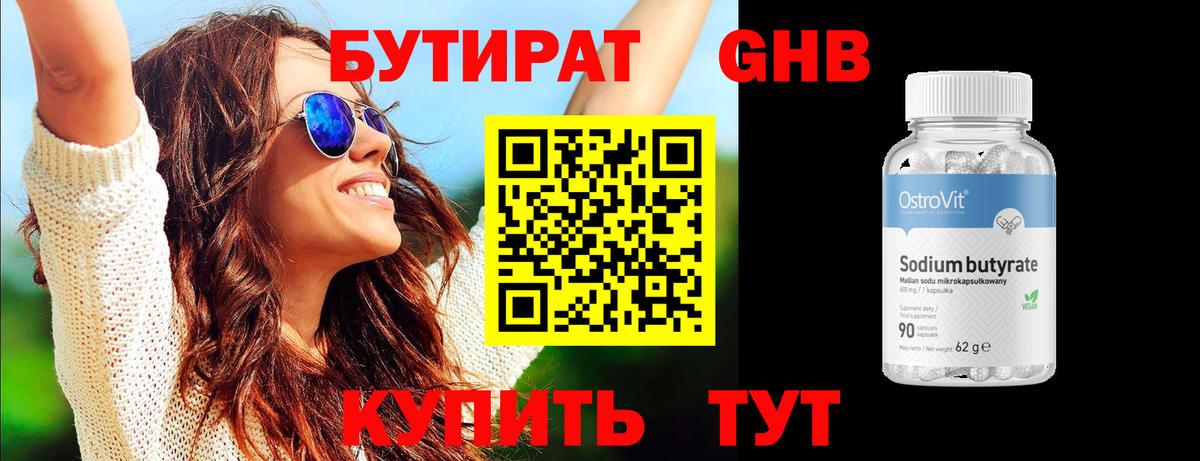 БУТИРАТ оксибутират Янаул